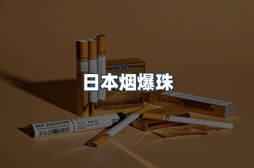 进口香烟