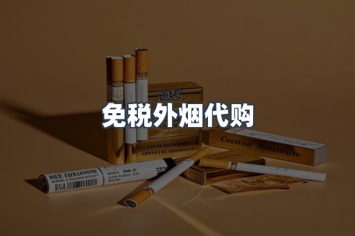 免税香烟